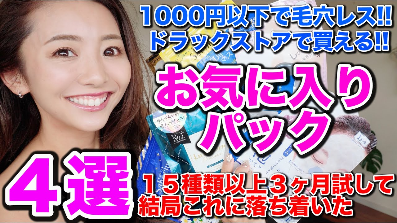 【1000円以下!!】ドラックストアで買えるおすすめパック４選！