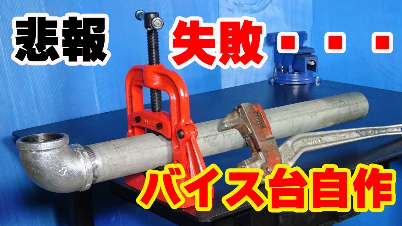 【作業台】配管工用オプション装着して作業性アップ！作業中に失敗しました！