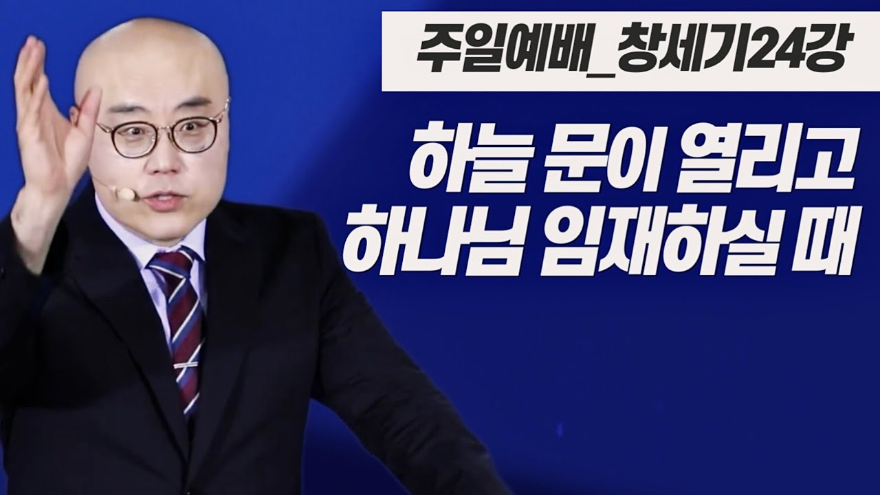 창세기 24강 | 하늘문이 열리는 때ㅣ야곱의 사다리와 축복의 통로ㅣ창28장ㅣPLC주일오전예배_이정훈목사