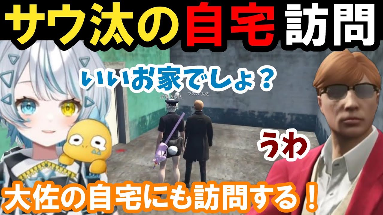 【ストグラ】サウ汰の自宅へ訪問する！ストメンタル観戦のためサウ汰の家をハウジングする！【天唄サウ/プスカ大佐/BMC/切り抜き】