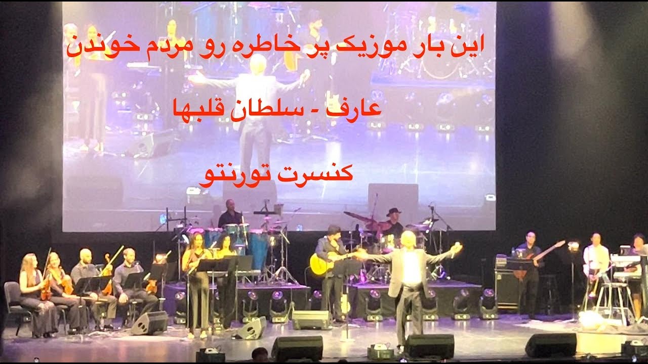 Aref concert Toronto 2024 , عارف - سلطان قلب ها (کنسرت تورنتو ۲۰۲۴)