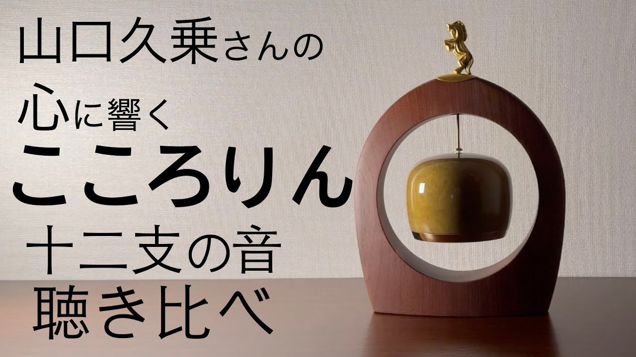 こころりんで十二支の音を聴き比べ 　#社長室におすすめします