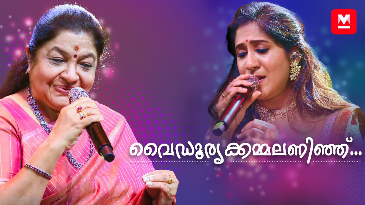 വൈഡൂര്യക്കമ്മലണിഞ്ഞ്... | K S Chithra | Shweta Mohan | Chithra Poornima