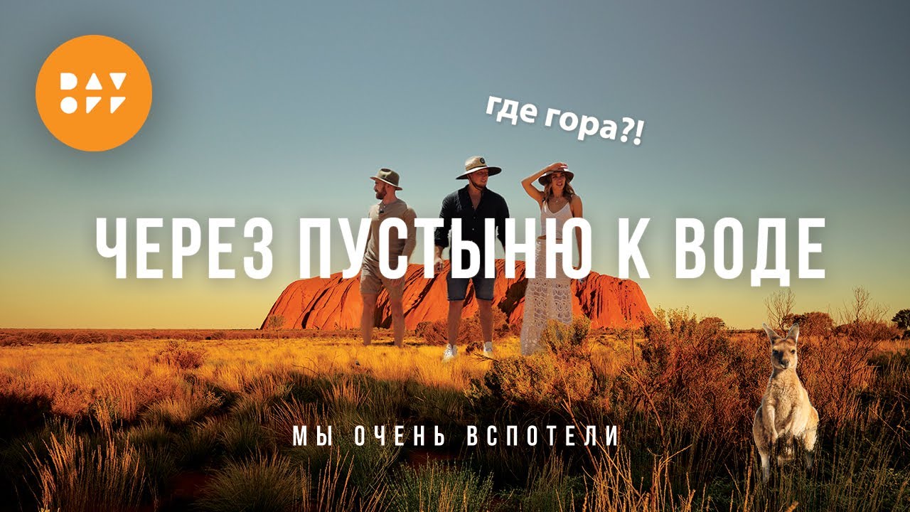 От центра Австралии до Океана! От сакральной горы Улуру до Аделаиды | DAY OFF | Эпизод 5.