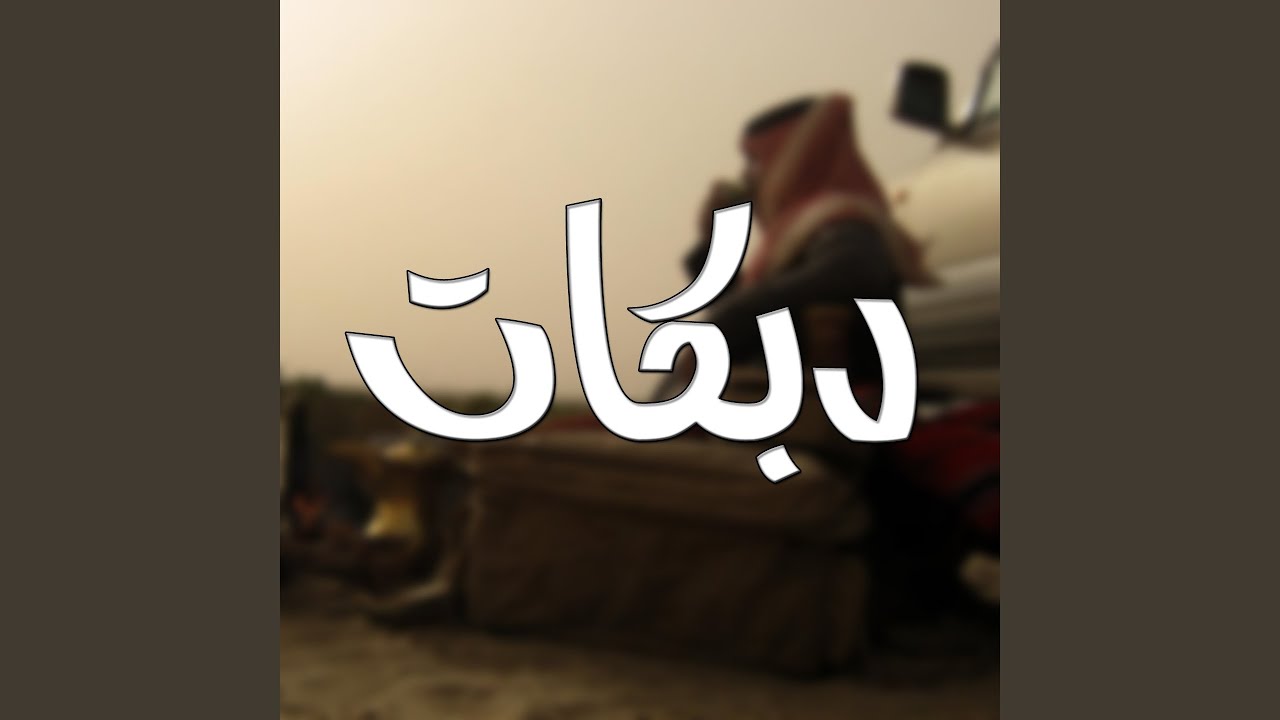 حمود وميسر العلو