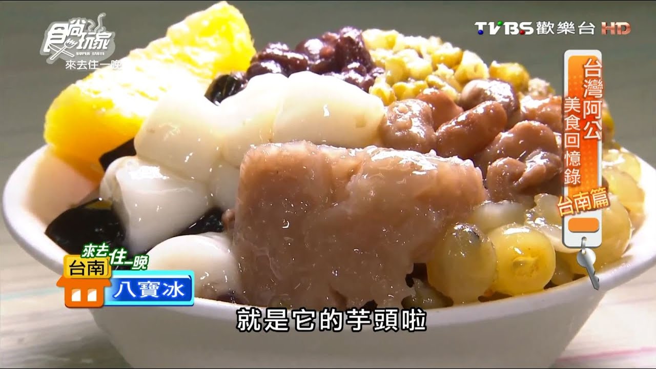 【台南】八寶彬圓仔惠 真材實料八寶冰 食尚玩家 20160919