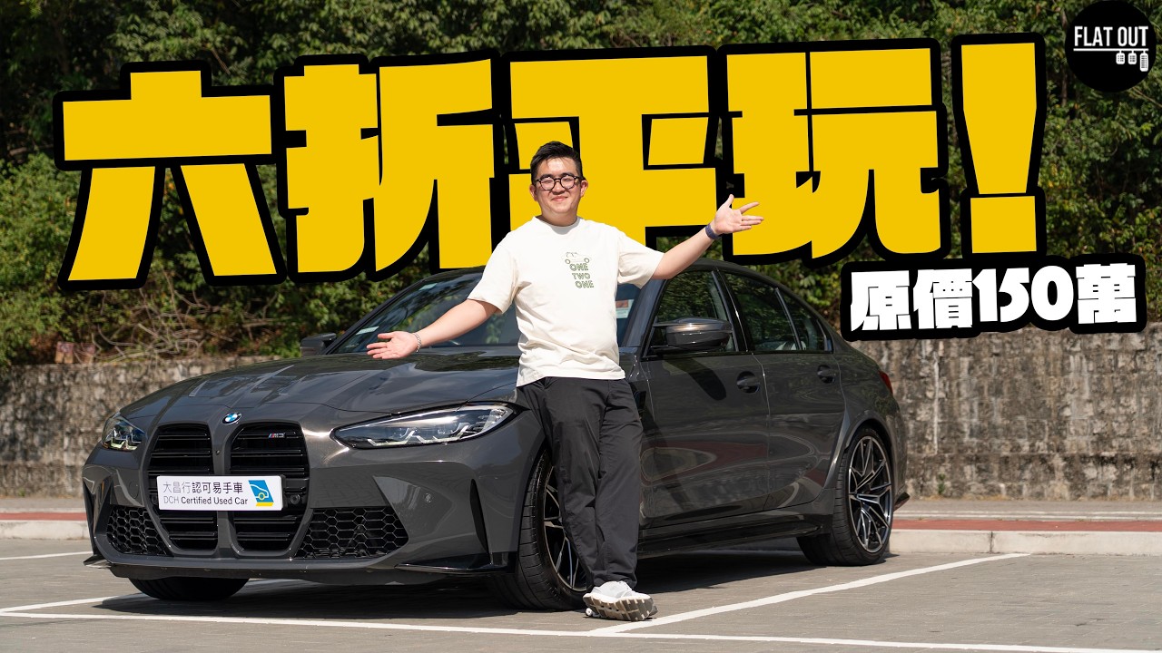 六折平玩寶馬M3？BMW M3 G80落地四年跌價70萬！棍波M3不敵自動波？ Flat Out Review #FlatOut試車 #地板油