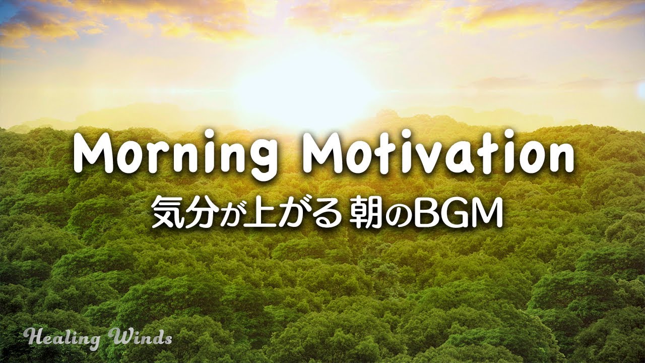 朝に聴きたい気分が上がる音楽🎵 元気になれる言葉😊 Morning Motivation🎵 |1hour| Music to Energize Your Day!