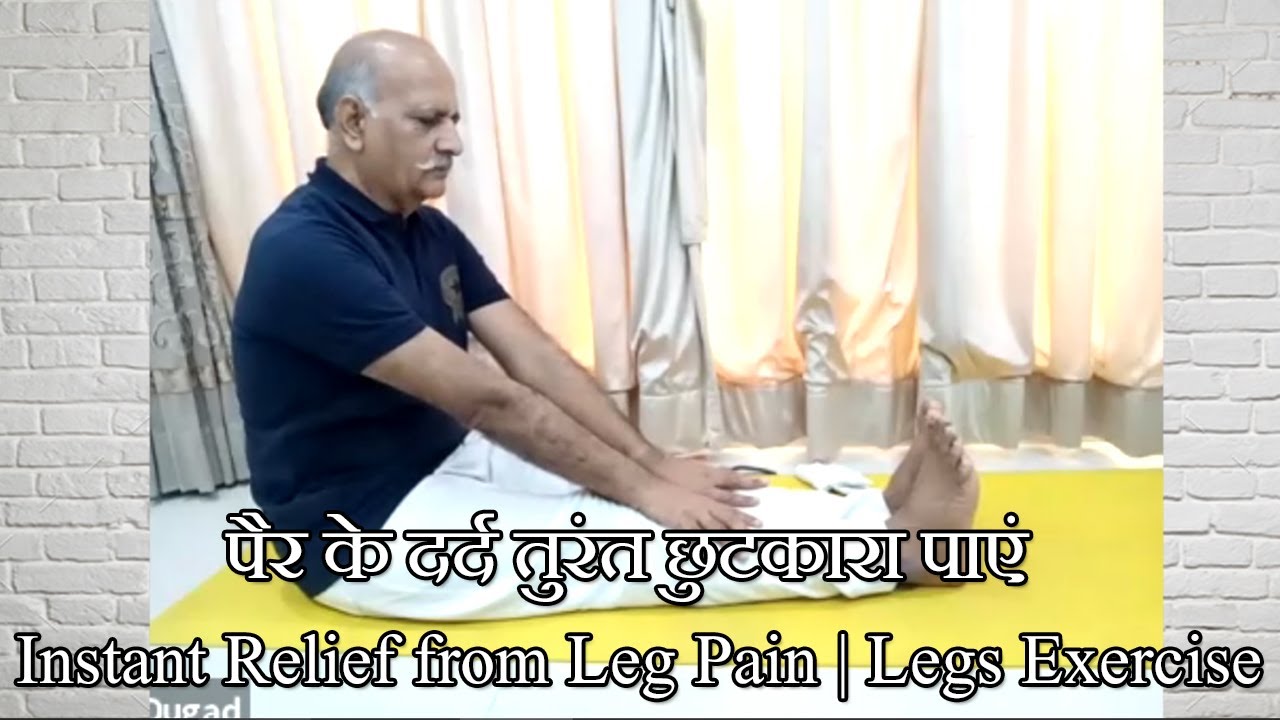 पैर के दर्द तुरंत छुटकारा पाएं | Instant Relief from Leg Pain | Legs Exercise
