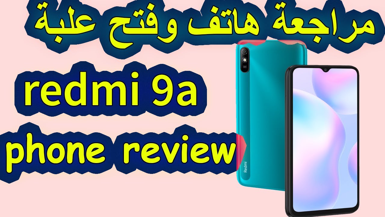 review phone Redmi 9A مراجعة وفتح علبة