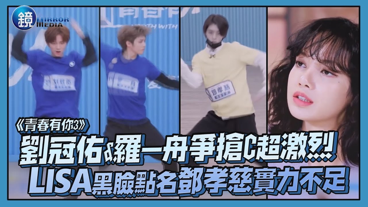 劉冠佑&羅一舟爭搶C超激烈 LISA黑臉點名鄧孝慈實力不足｜鏡娛樂《青春有你3》