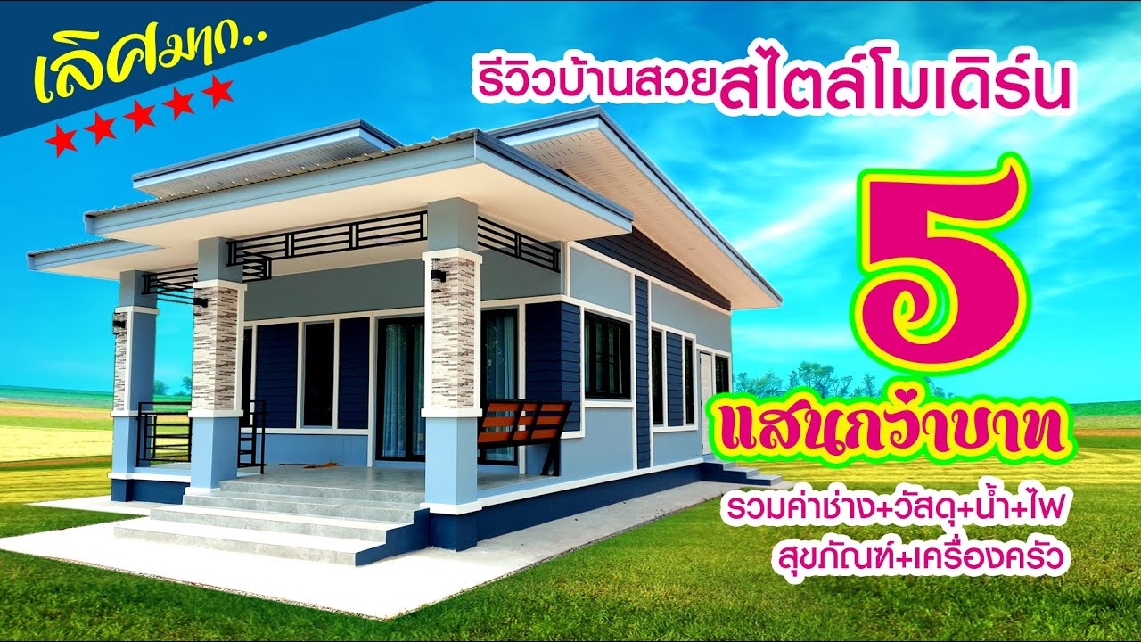 รีวิวบ้านสวยสไตล์โมเดิร์น งบ 5 แสนกว่าบาท รวมค่าช่าง+วัสดุ+น้ำ+ไฟ+สุขภัณฑ์+เครื่องครัว