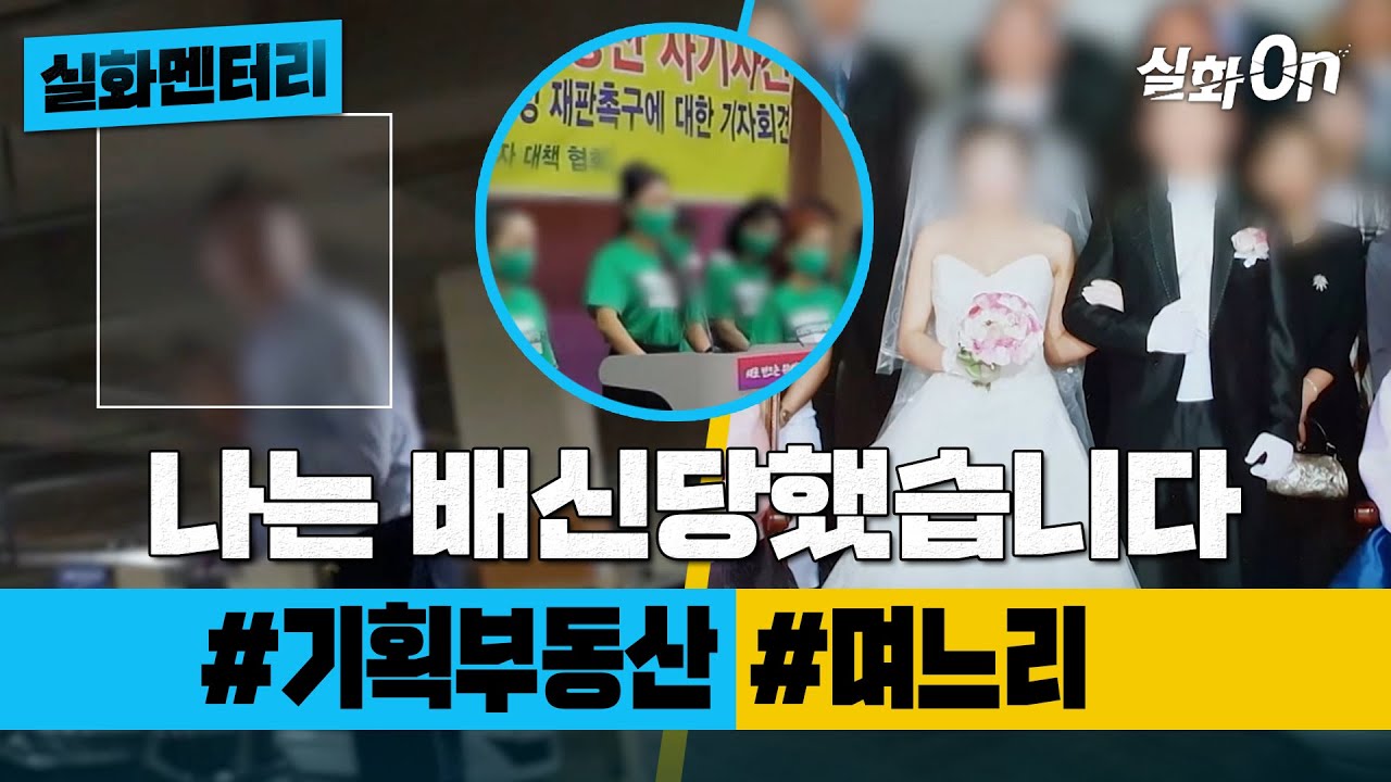 [실화멘터리] 배신당한 사람들 #1,000억원대 #내아들 #실화탐사대 #실화On MBC190828방송