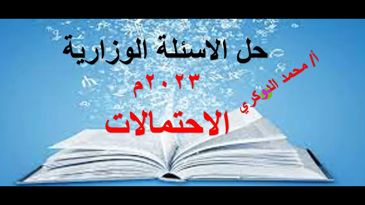 حل الاسئلة الوزارية 2023م   الاحتمالات     (1 )