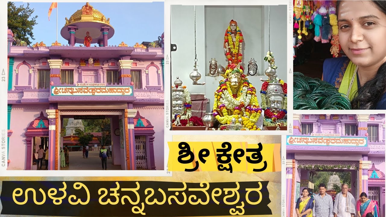 ಶ್ರೀ ಕ್ಷೇತ್ರ ಉಳವಿ ಚನ್ನಬಸವೇಶ್ವರ ಸ್ವಾಮಿ ದರ್ಶನ |ಇತಿಹಾಸ| Channabasaveshwara temple,Ulavi history