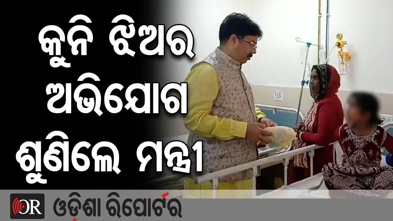 କୁନି ଝିଅର ଅଭିଯୋଗ ଶୁଣିଲେ ମନ୍ତ୍ରୀ  | Odisha Reporter