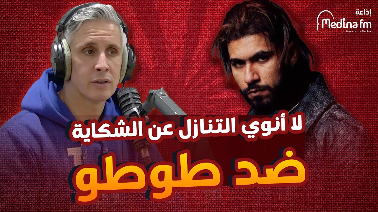 سي مهدي ..لا أنوي التنازل عن الشكاية ضد طوطو