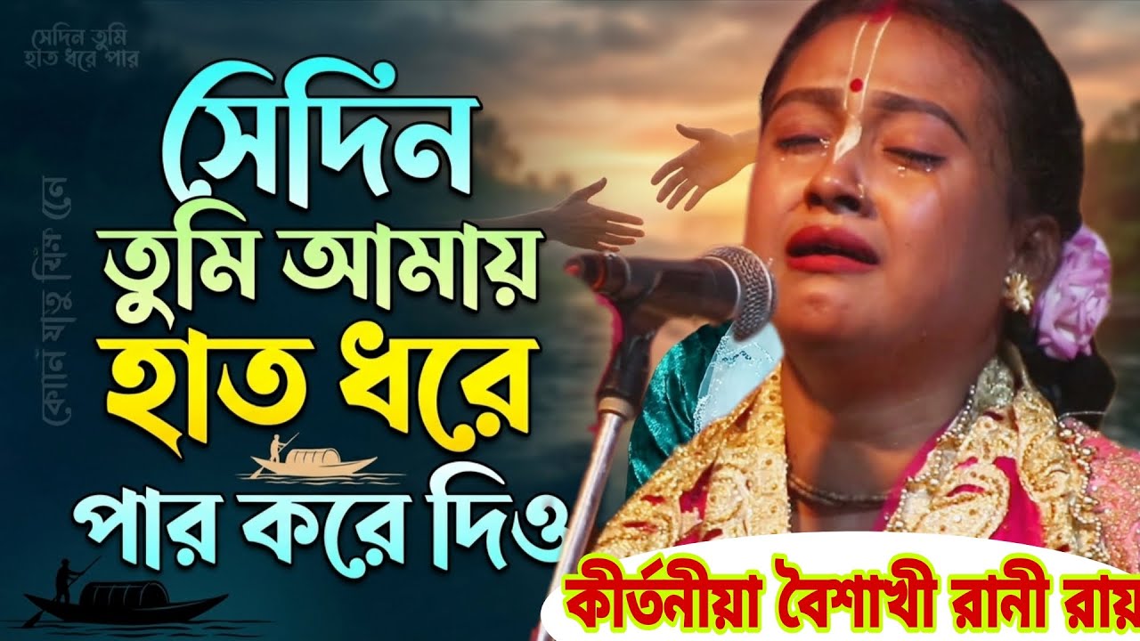 সেদিন তুমি আমায় হাত ধরে পার করে দিও। কীর্তনীয়া বৈশাখী রানী রায় ☎️ ০১৭০৮৫৮২০৭৬/০১৭৭৪৮৫৮১৪৪