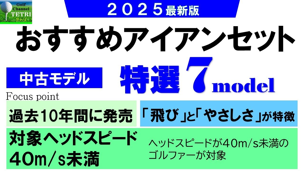 シニア世代のゴルファーにおすすめする中古アイアンセット特選７モデル！2025年最新版！50代60代のゴルファーに向けた飛距離の性能に優れたやさしいアイアンをご紹介！