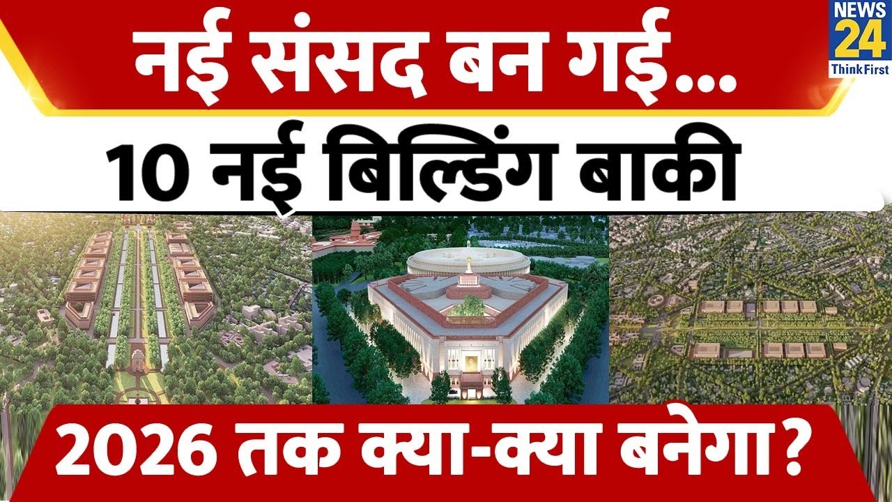 New Parliament बनकर तैयार, 2026 तक Central Secretariat की 10 नई बिल्डिंग बनेंगी; जानिए पूरा Project