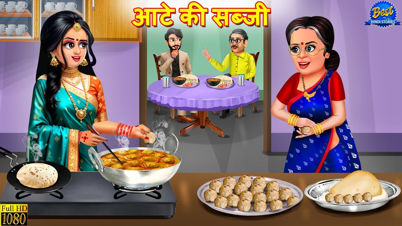 आटे की सब्जी | Aate Ki Sabji | Saas Bahu | Hindi Kahani | Moral Story | Hindi Story |Bedtime Stories