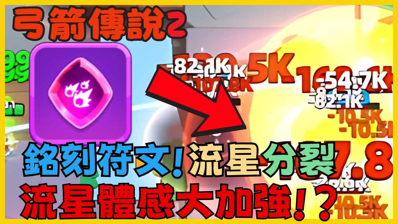 《弓箭傳說2》銘刻符文 紫色 流星分裂一直炸 一直爽 完全停不下來 好好的開發或許不錯 弄上金色無限分裂不知道效果如何|044|CD喜德