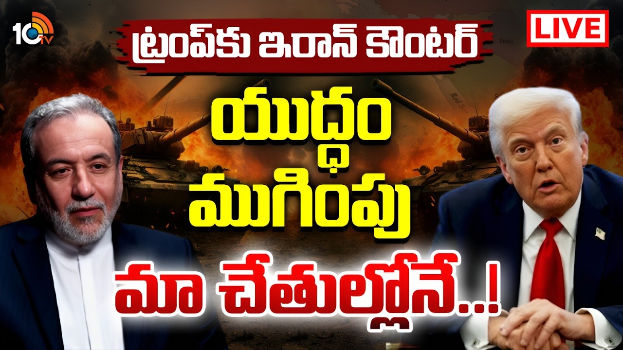 LIVE : తిరిగి చర్చలకు ఛాన్సేలేదని తేల్చిన ఇరాన్‌ | Iran Vs America | Donald Trump | 10TV News