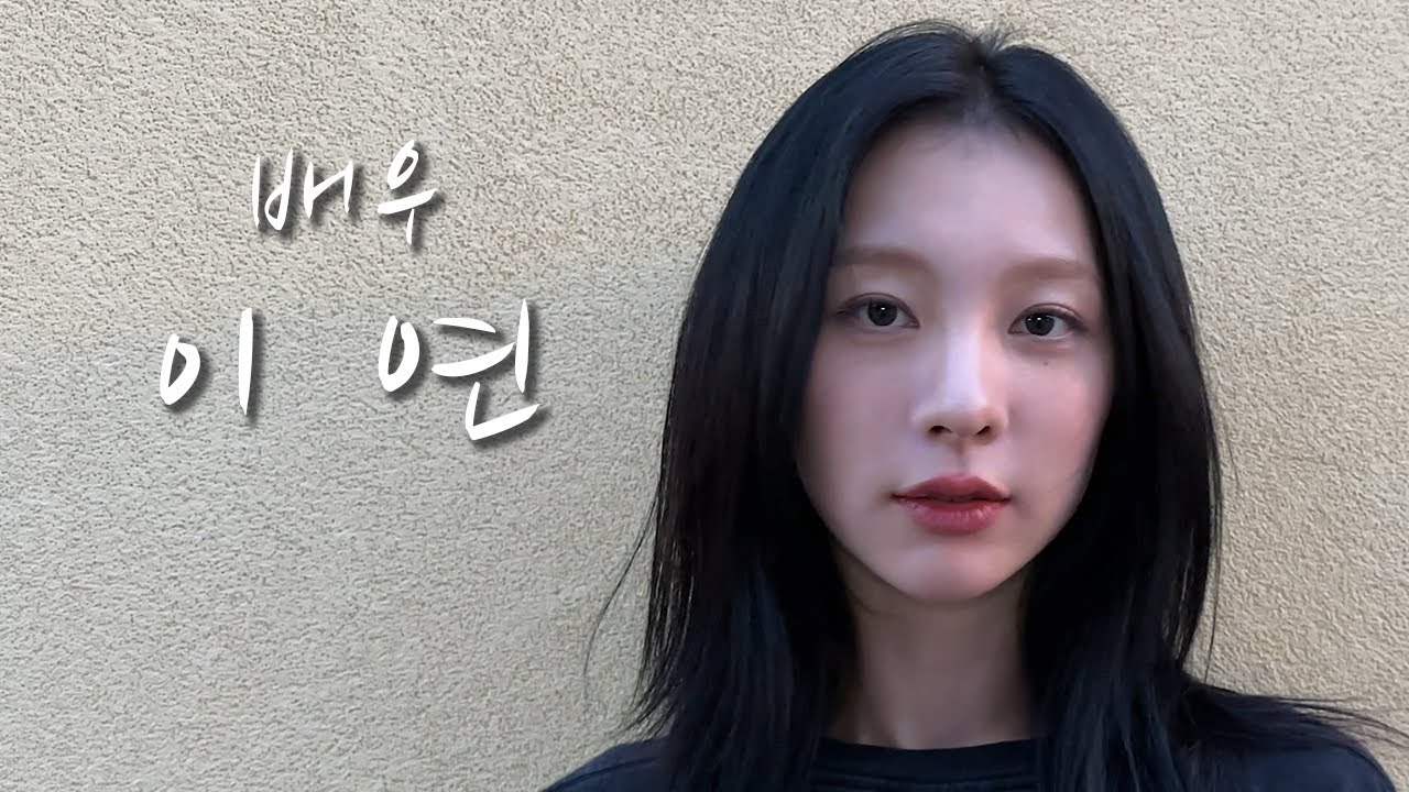[배우의 삶] 배우 이연