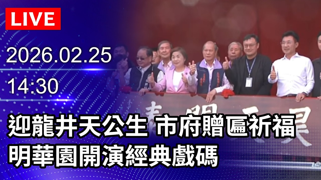 🔴【LIVE直播】迎龍井天公生　台中市府贈匾祈福　明華園開演經典戲碼｜2026.02.25