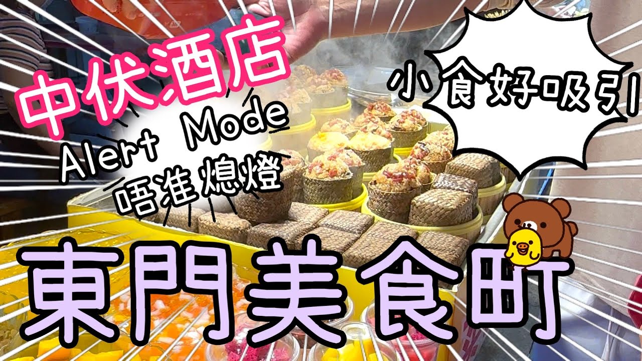 東門町美食城🦪🦑🍧樂沙兒、七宗罪酒店勿中伏(人去到一個點係真係會迫到講粗俗語言) oh sorry 👀✨🥶30-3-2024