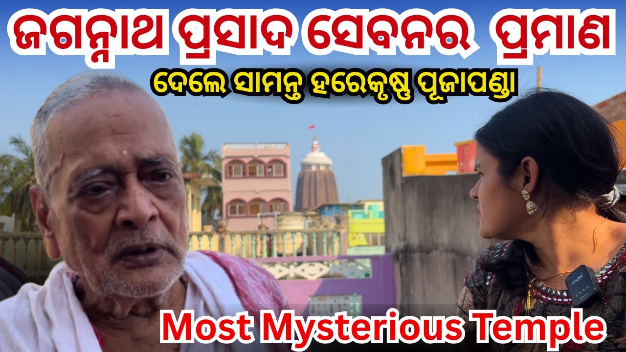 ଜଗନ୍ନାଥଙ୍କ ପ୍ରସାଦ ସେବନର  ପ୍ରମାଣ ଦେଲେ / Most mysterious Temple of India🙏