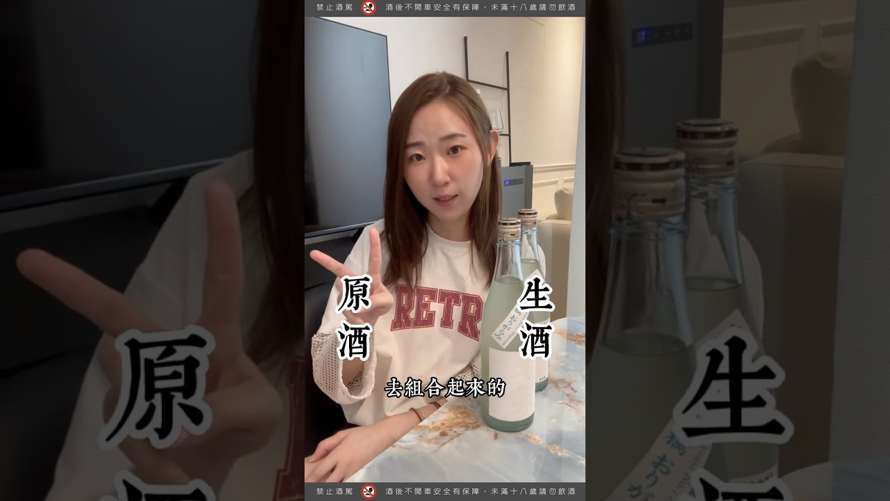 【一分鐘裝懂01-日本酒】什麼是生原酒 #酉時喝酒 #一分鐘裝懂 #日本酒 #清酒 #生原酒