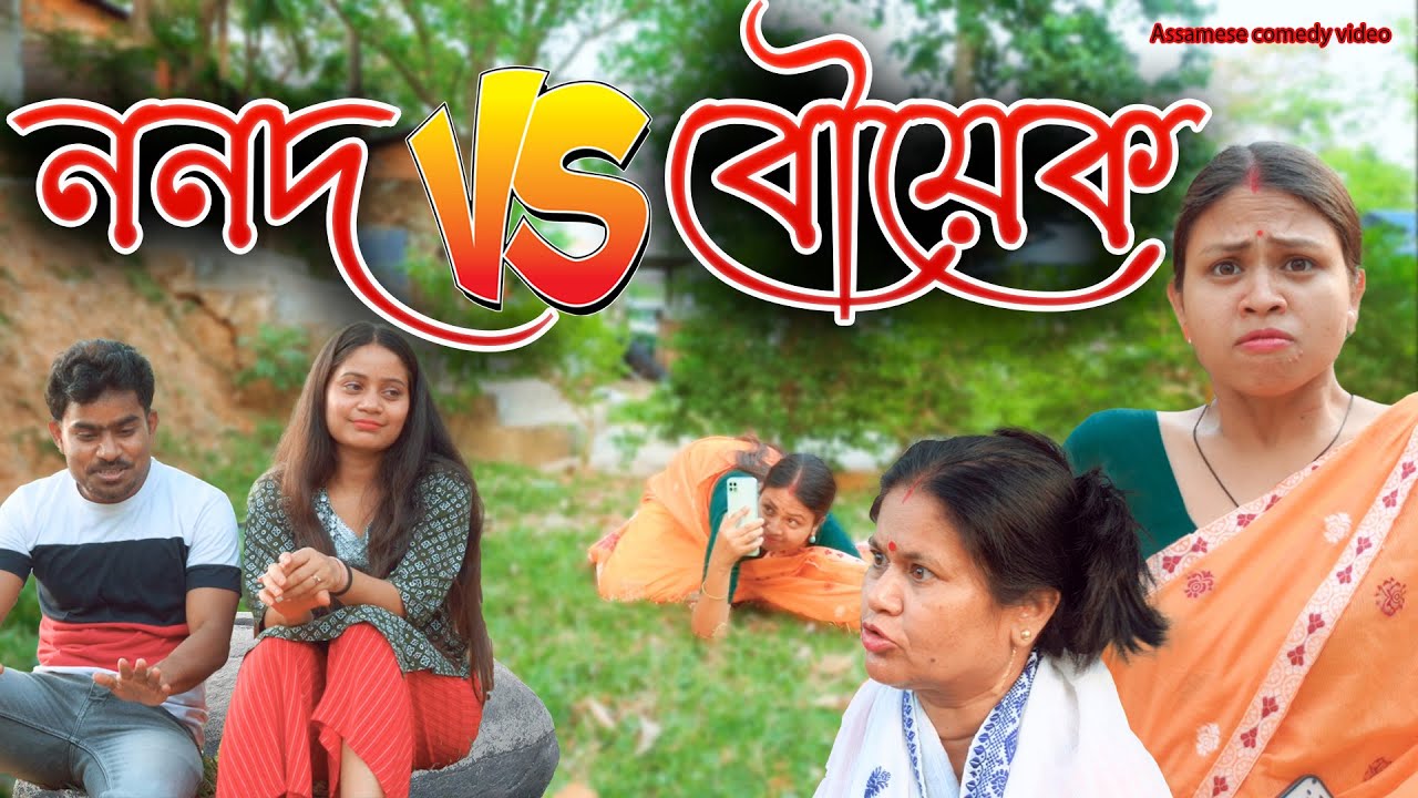 ননদ  v/s   বৌয়েক | Assamese comedy video | Assamese funny video