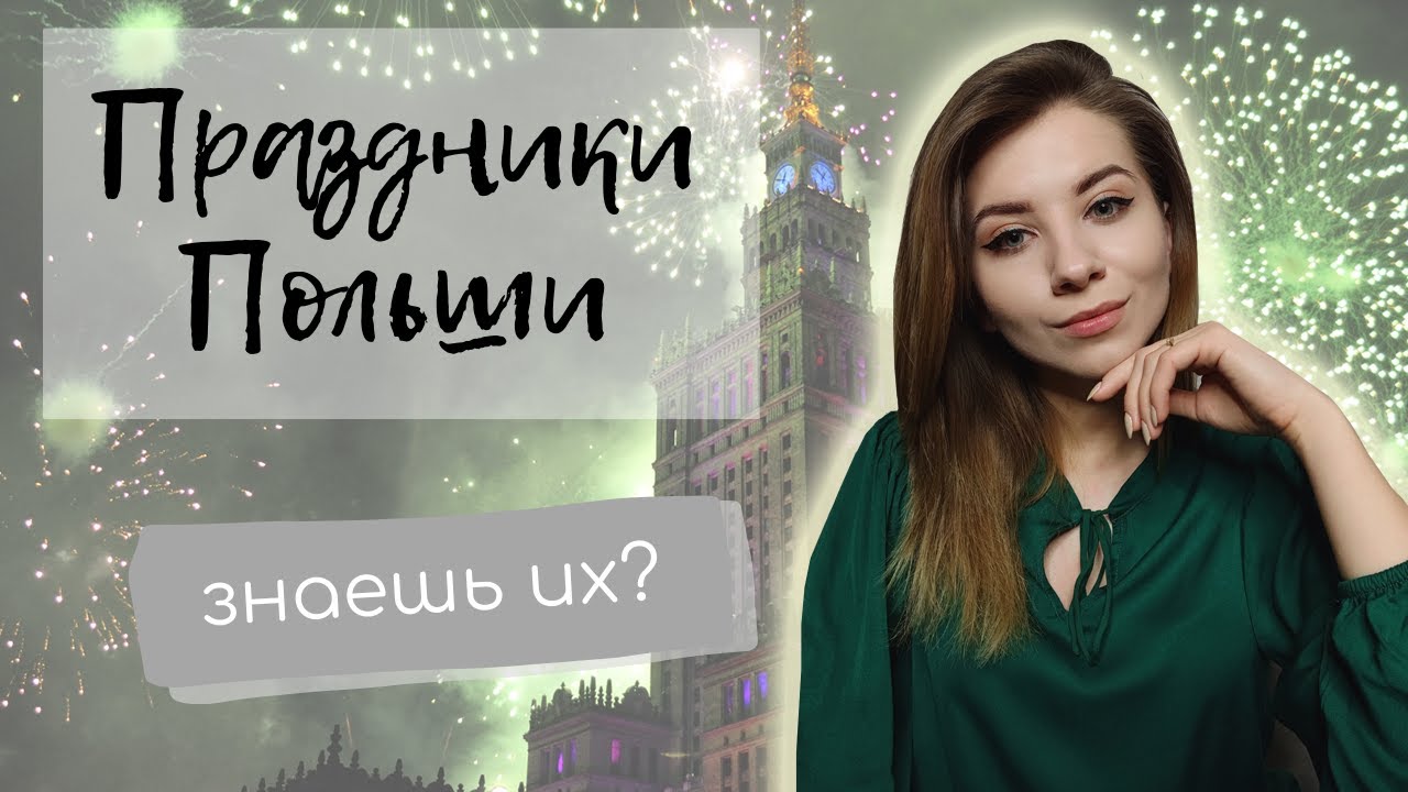 Праздники Польши. Не путай их! 🎄🎉 | Polishglots
