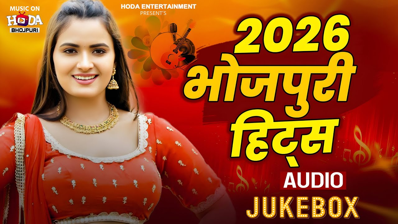 भोजपुरी हिट्स ऑडियो ज्यूकबॉक्स | Bhojpuri Hits Audio | New Bhojpuri Song 2026 #Jukebox #BhojpuriGana