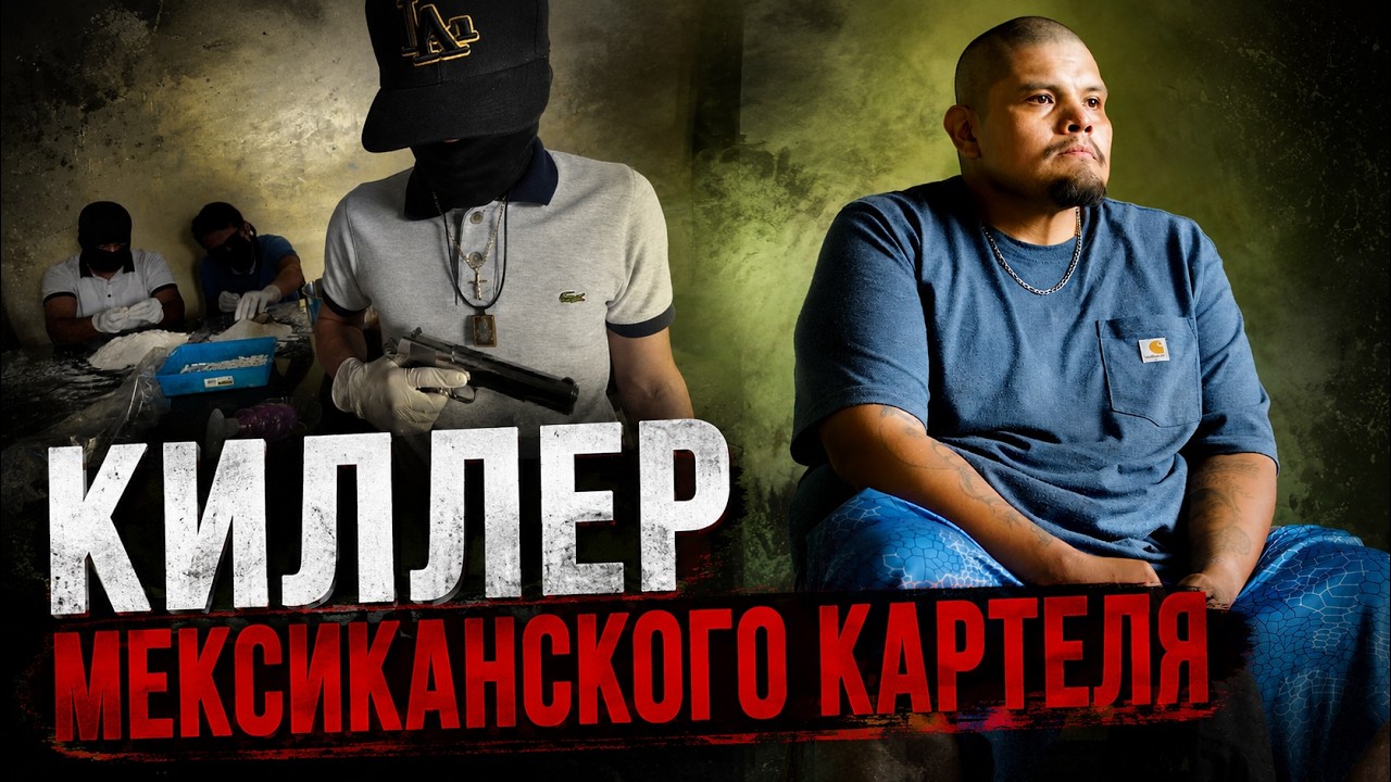 Киллер мексиканского картеля | Мексиканская мафия