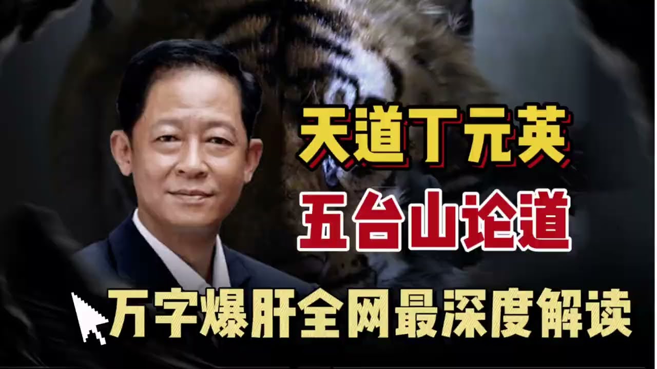 萬字爆肝 天道超深度解析 丁元英五台山論道到底說了些什麼？全網最深入的原創分析沒有之一|丁元英口中的文化屬性 到底是什麼含義|佛教|佛法|佛學|王志文|芮小丹|大陸電視劇|豆豆|遙遠的救世主|