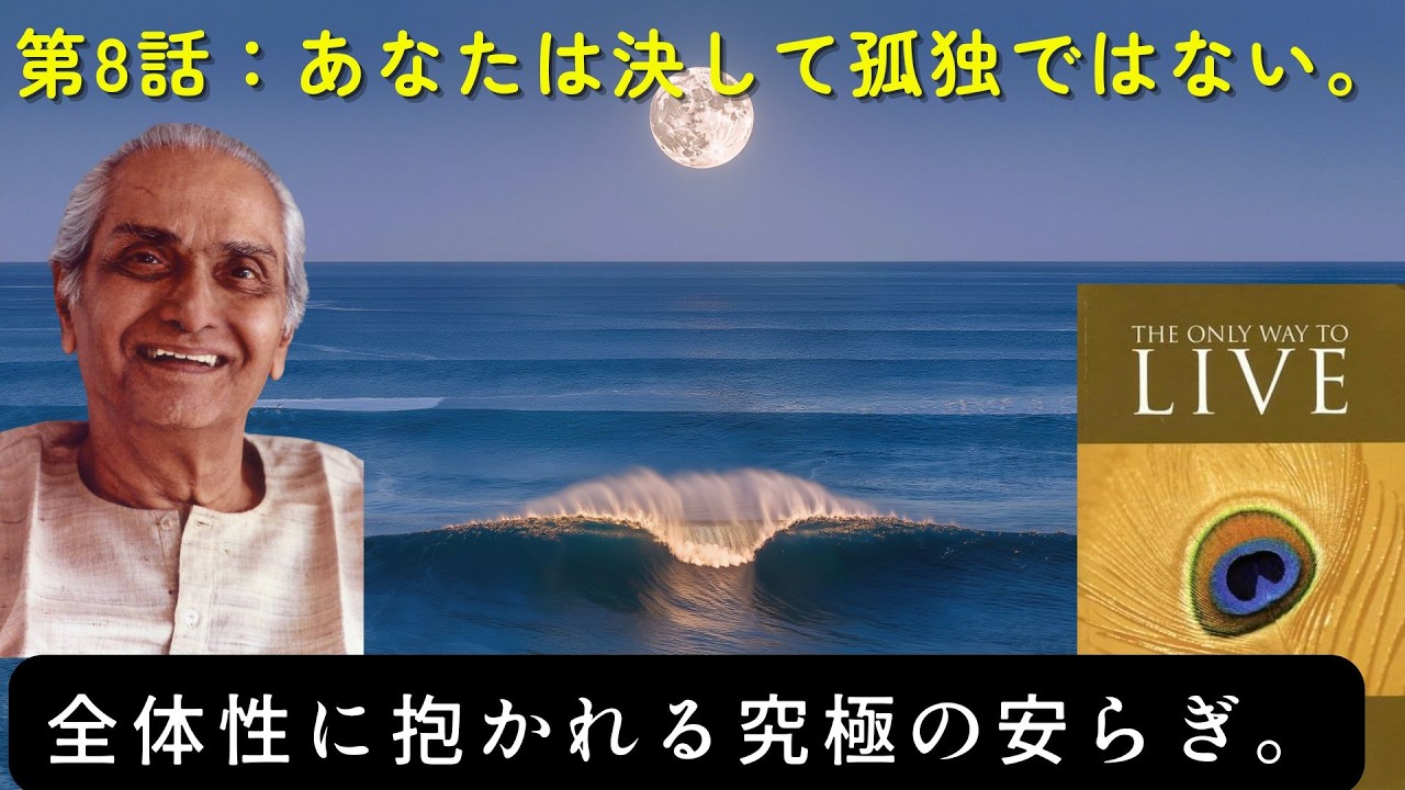 【作業用】第8話：大いなる海に抱かれる波 — すべてを「是」と頷（うなず）く絶対の信頼