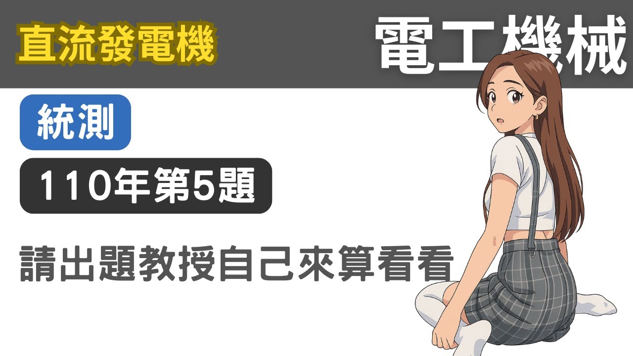 [難] 統測110年-專二-第5題，直流發電機的各種屬性