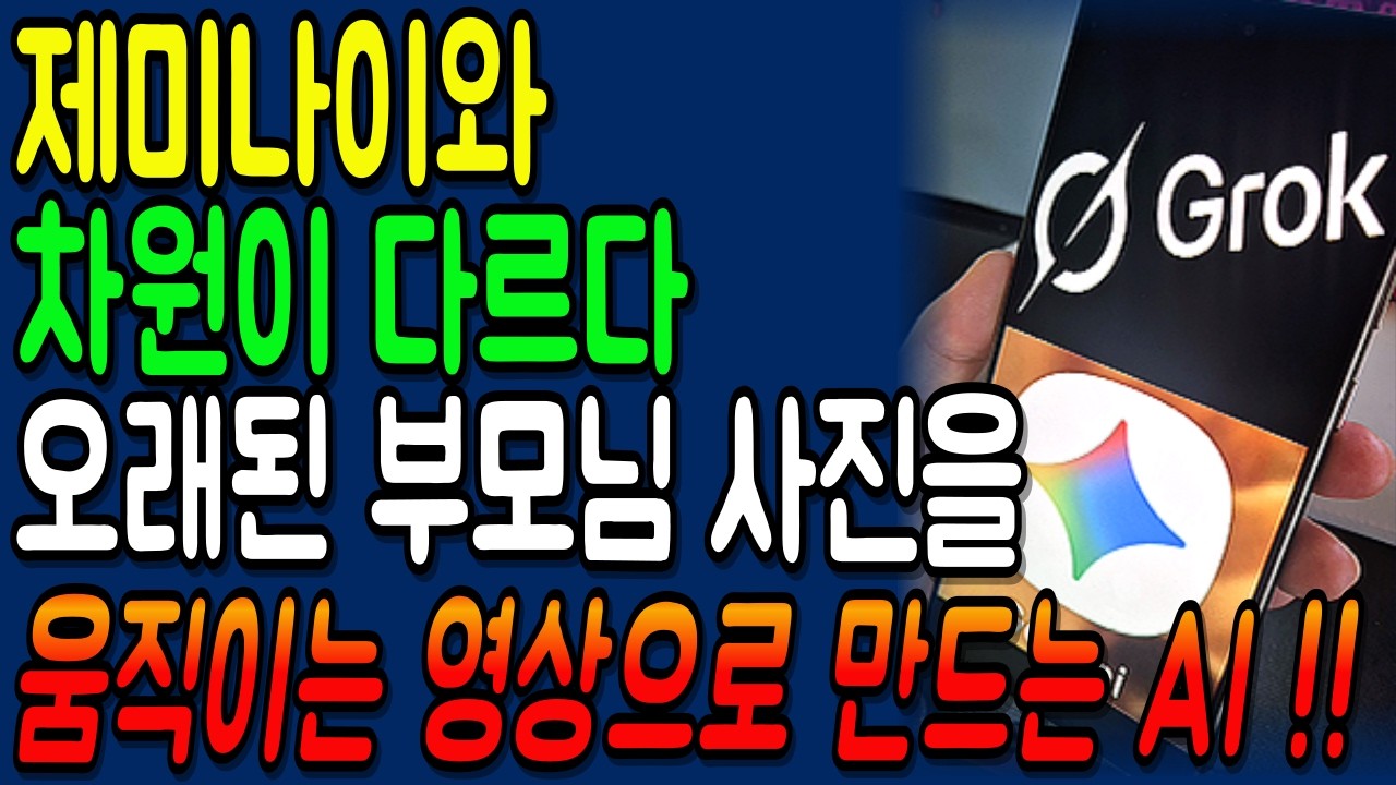 제미나이와 차원이 다른 그록AI!! 오래된 부모님 사진을 움직이는 영상으로 만드는 놀라운 기능!!