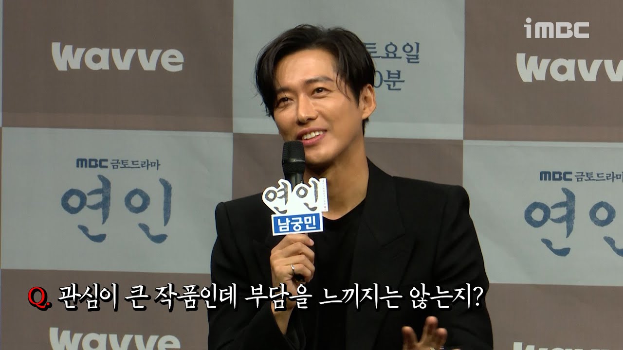 《연인 제작발표회》 남궁민 ＜연인＞ 관심이 큰 작품인데 부담을 느끼지는 않는지?, MBC 230804 방송