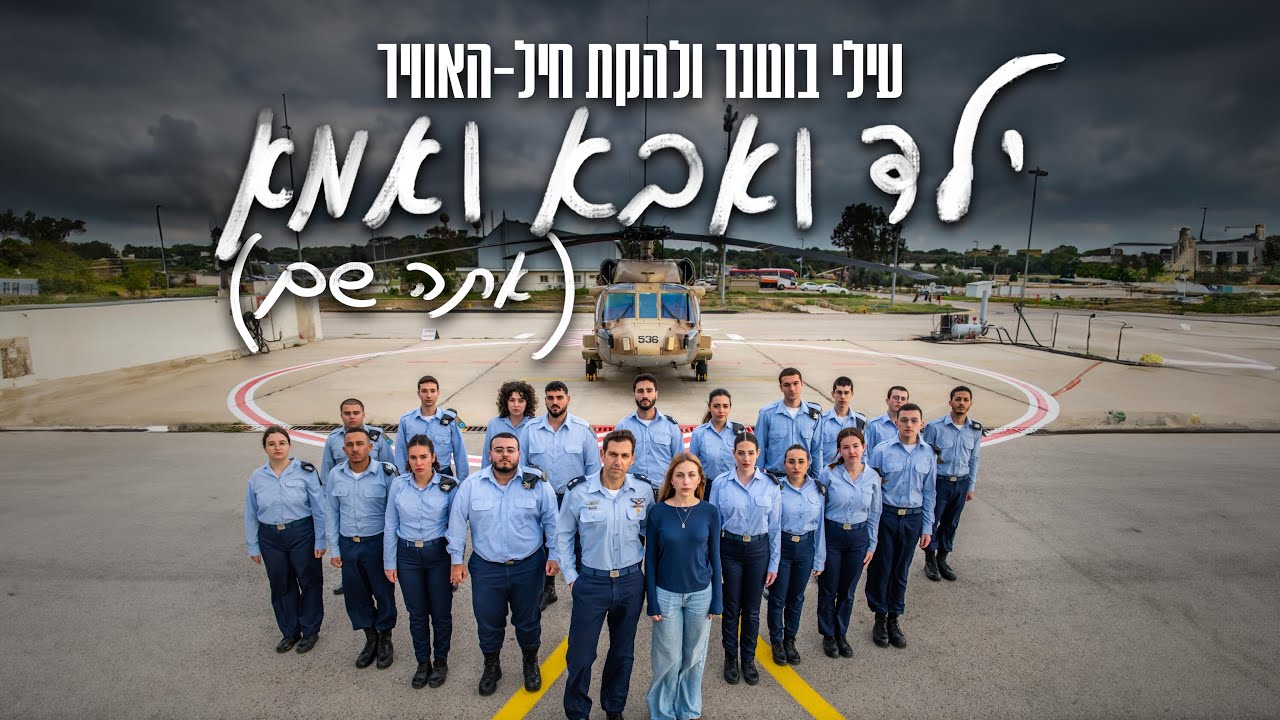 עילי בוטנר ולהקת חיל אוויר - ילד ואבא ואמא (אתה שם)