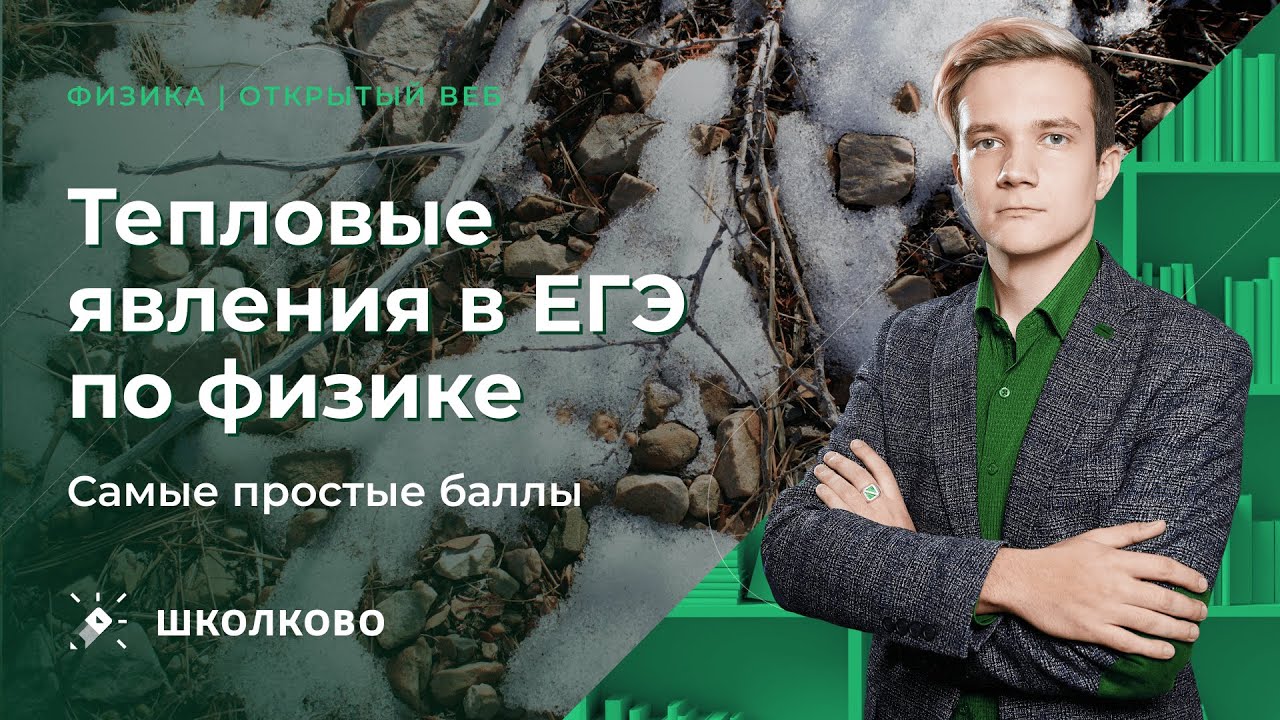 Тепловые явления в ЕГЭ по физике. Самые простые баллы