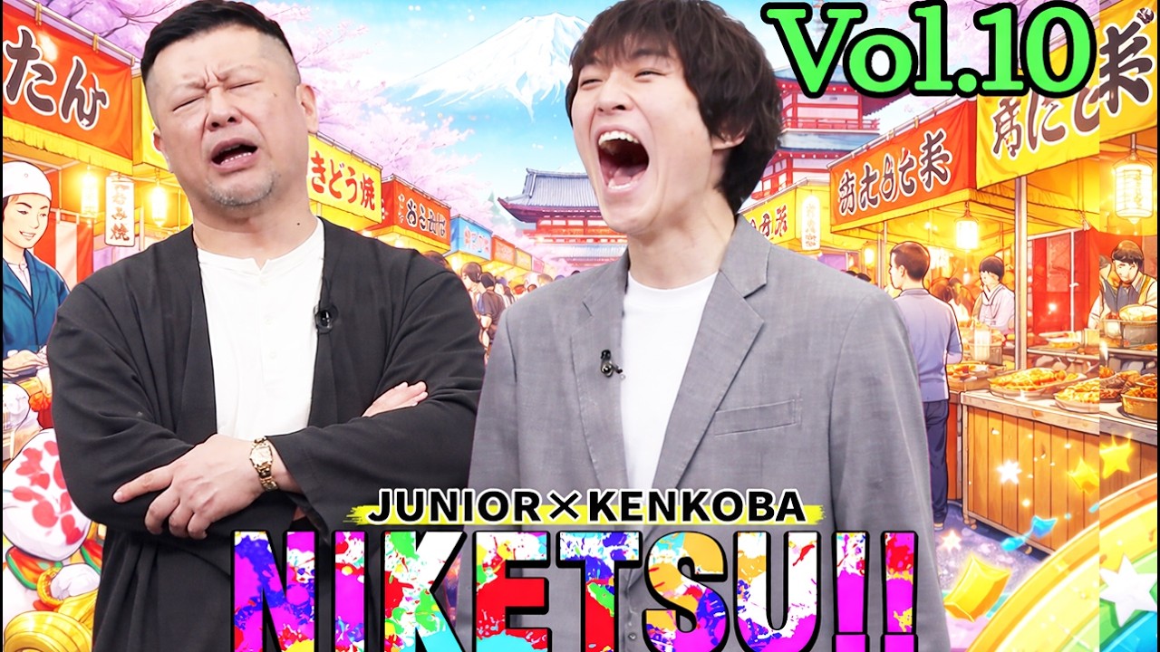 にけつッ!! 2026 🌈☀️💖 人気芸人フリートーク 面白い話 まとめ Vol 10 【作業用・睡眠用・聞き流し】出演：千原ジュニア、ケンドーコバヤシ #にけつッ #ケンドーコバヤシ #千原ジュニア