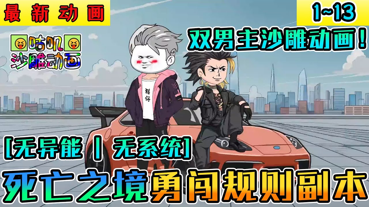 沙雕動畫《死亡之境勇闖規則副本》1~13【双男主】【规则副本】无故被拉入规则世界，无异能无系统，是死是活，且看你是强是弱了！