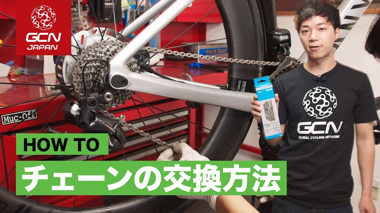 プロが教えるチェーン交換のやり方