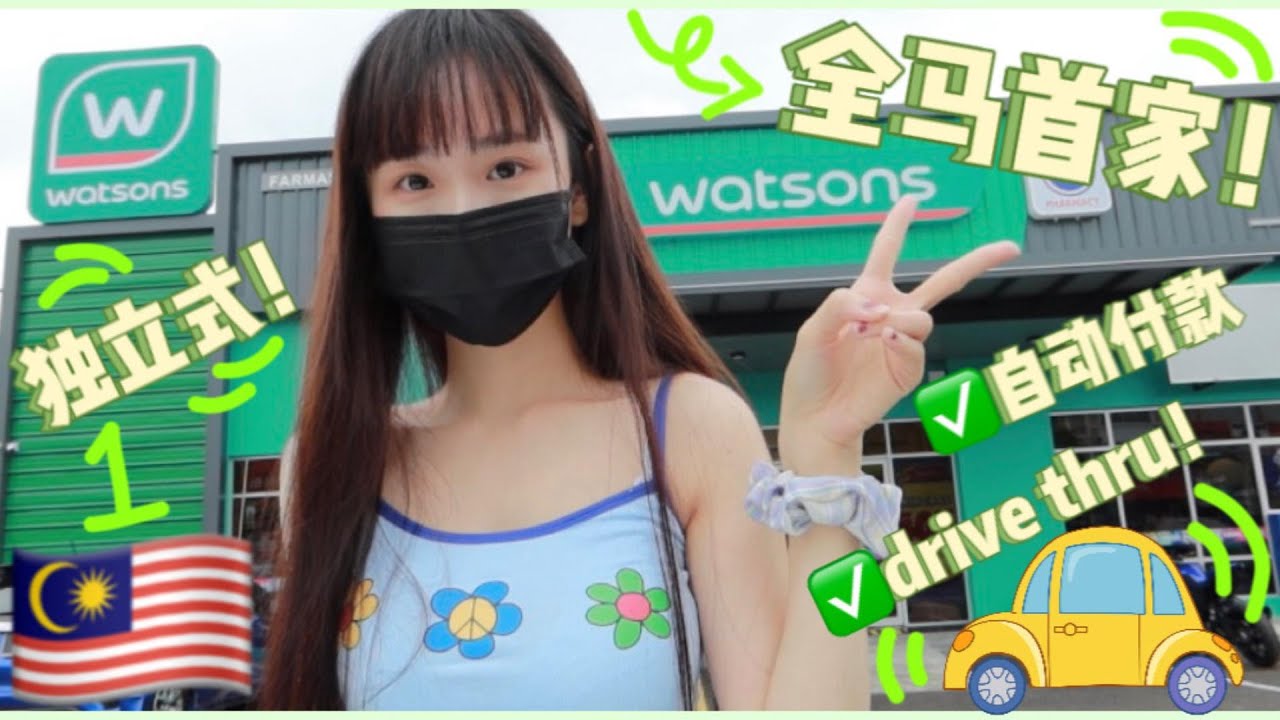 🇲🇾干美！～～～全马首家drive thru独立式watsons！自动付款也太方便！里面竟然还能喝咖啡☕️还有...