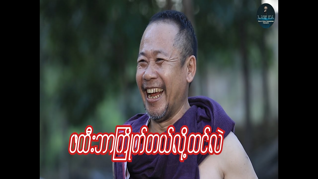 ဖထီးဘာကြိုက်တယ်လို့ထင်လဲ/Official/Funny/Myanmar