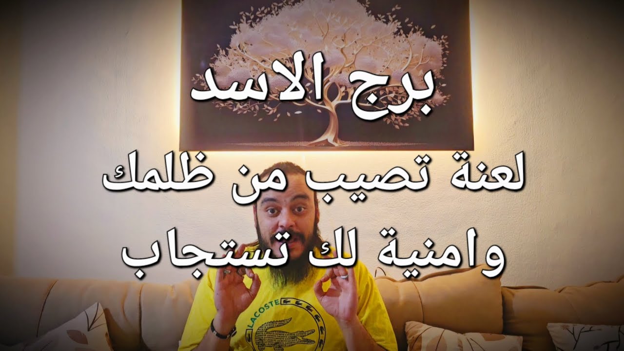 قراءة فنجان وتاروت برج الاسد توقعات الايام القادمة من شهر ابريل وكشف 5 ابعاد كارما الظالم بالتفصيل