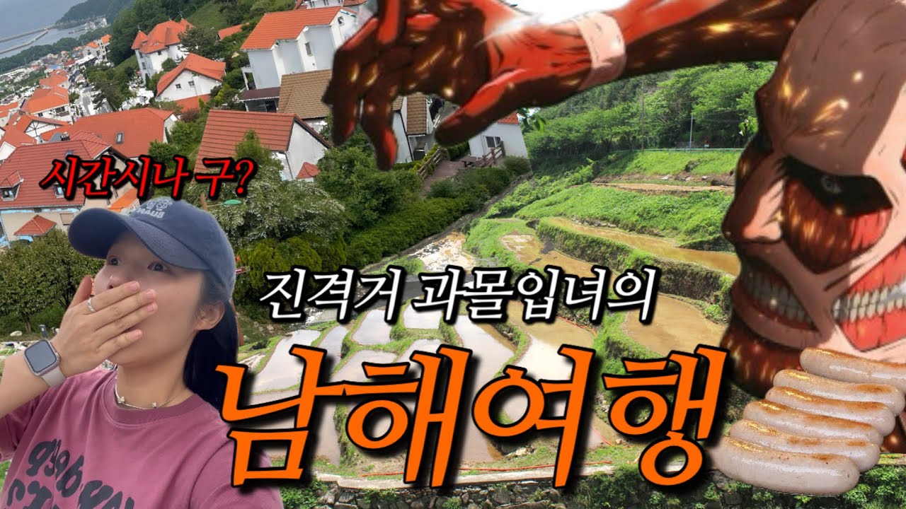 진격의거인 촬영지 경상도 남해 다녀왔습니다⚔️ 시간시나구와 같은 남해독일마을 | 남해 다랭이마을 | 상주은모래비치 | 남해여행 가볼만한 곳 추천🧡